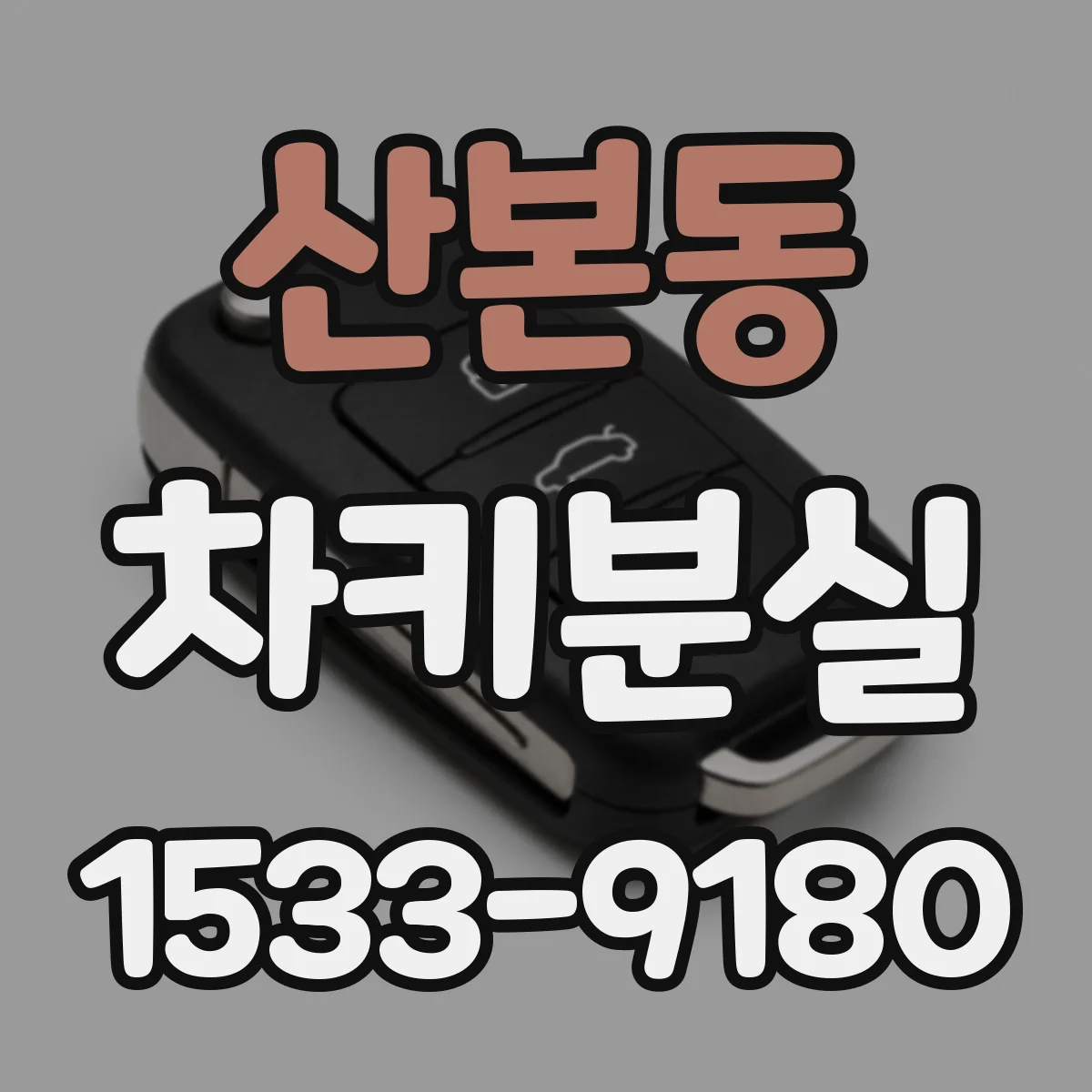 산본동 차키분실
