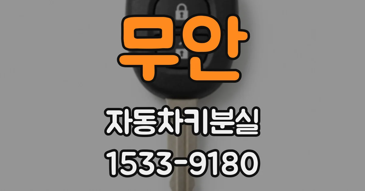 무안 자동차키분실