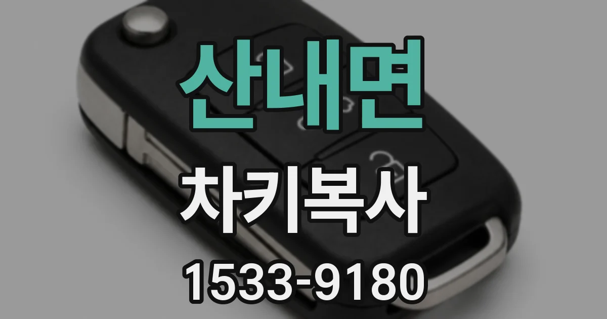 산내면 차키복사