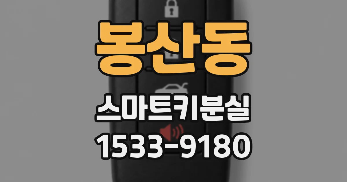 봉산동 스마트키분실