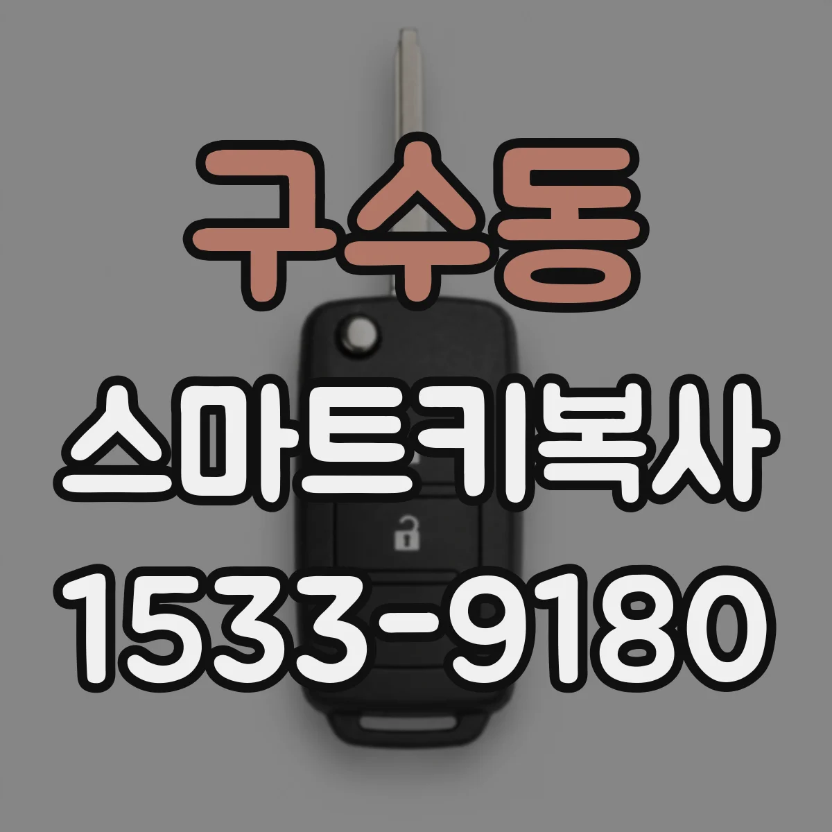 구수동 스마트키복사