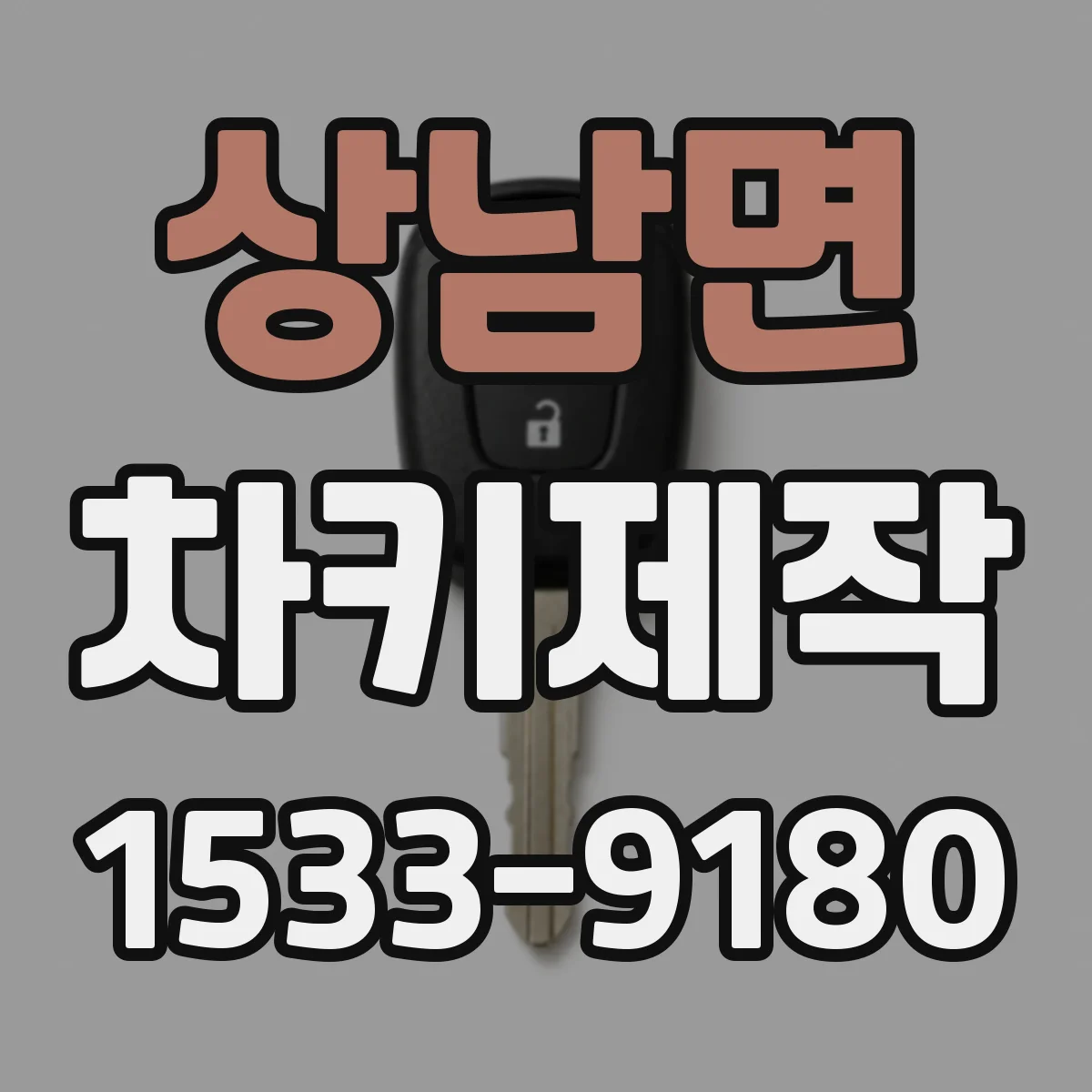 상남면 차키제작