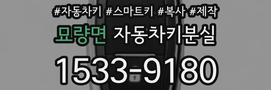 묘량면 자동차키분실