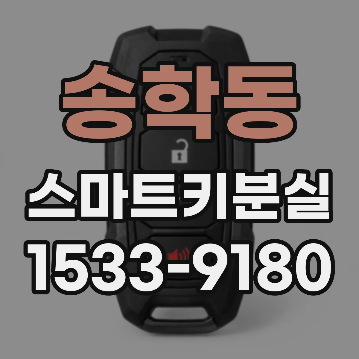 송학동 스마트키분실