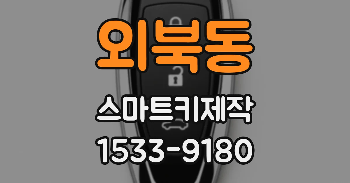 외북동 스마트키제작