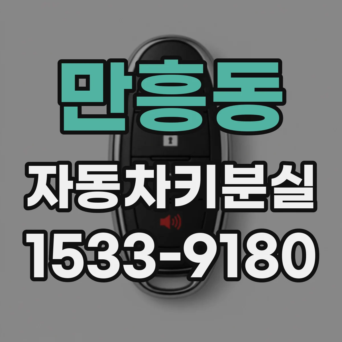 만흥동 자동차키분실