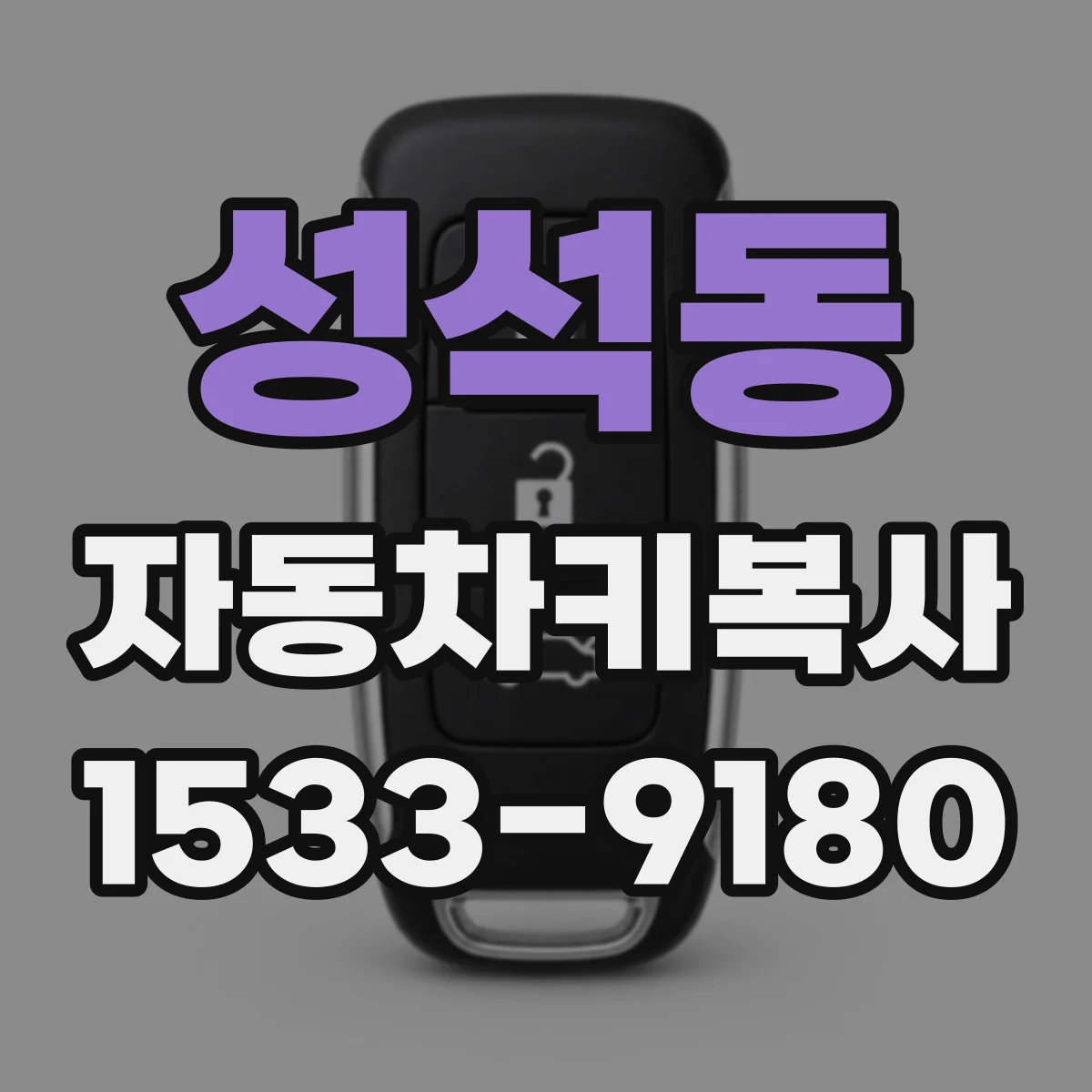 성석동 자동차키복사