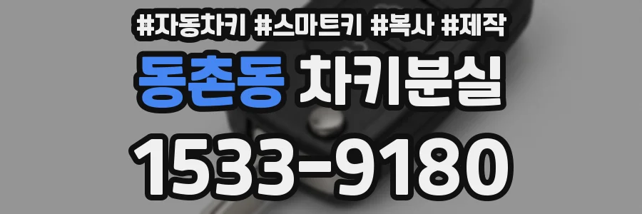 동촌동 차키분실