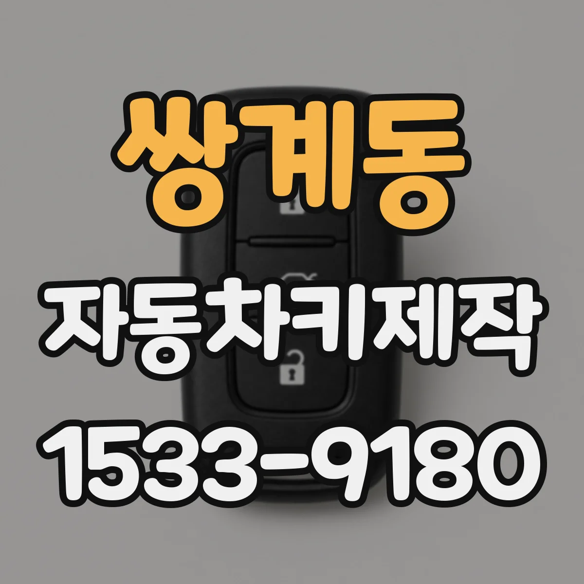 쌍계동 자동차키제작