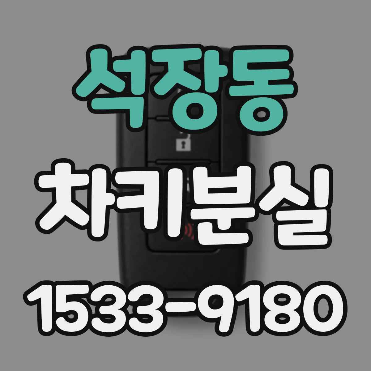 석장동 차키분실