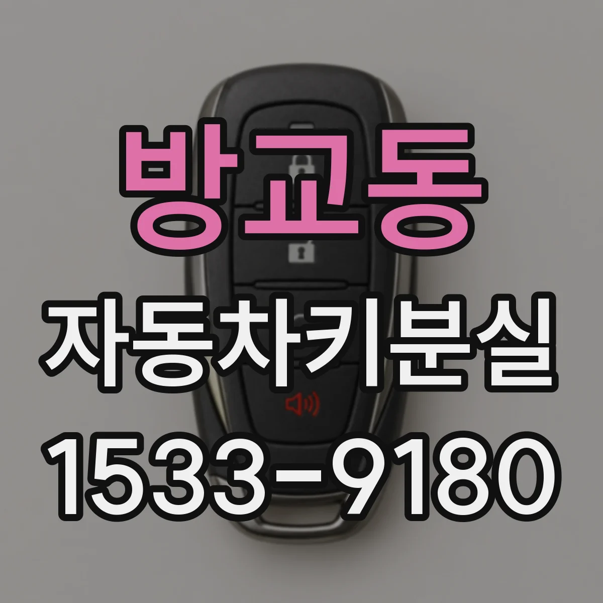 방교동 자동차키분실