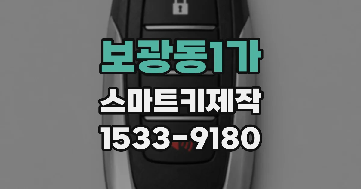 보광동1가 스마트키제작
