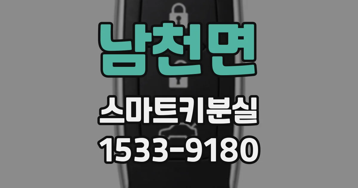 남천면 스마트키분실