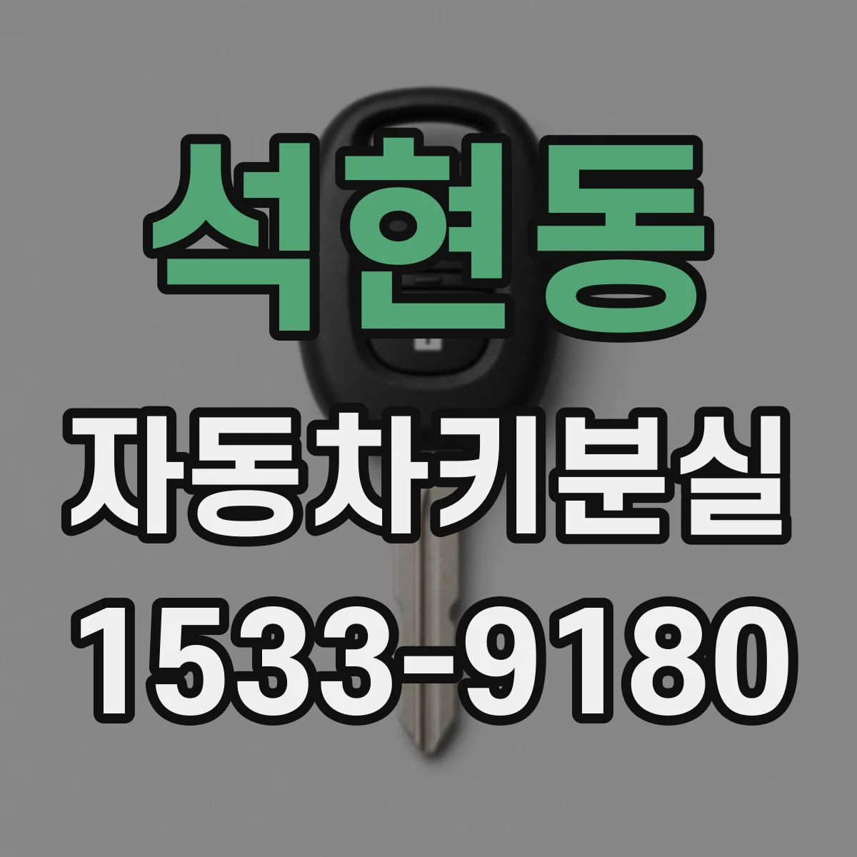 석현동 자동차키분실