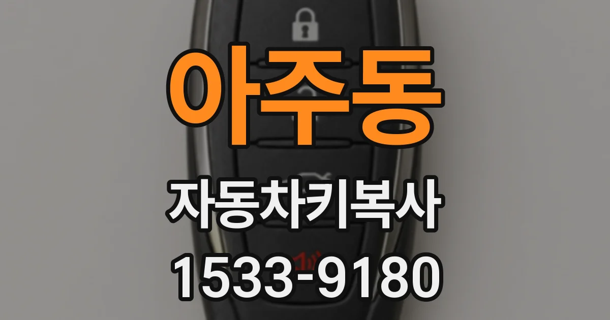 아주동 자동차키복사