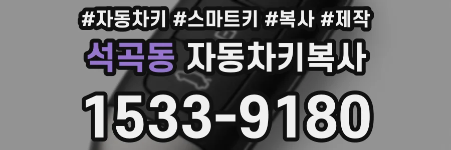 석곡동 자동차키복사