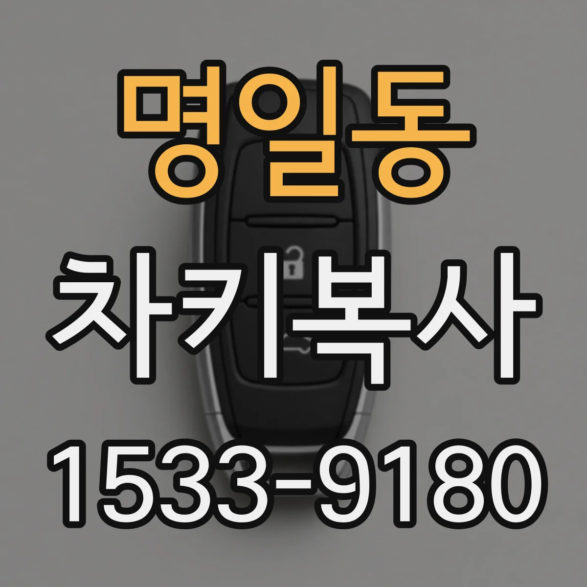 명일동 차키복사