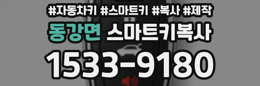 동강면 스마트키복사