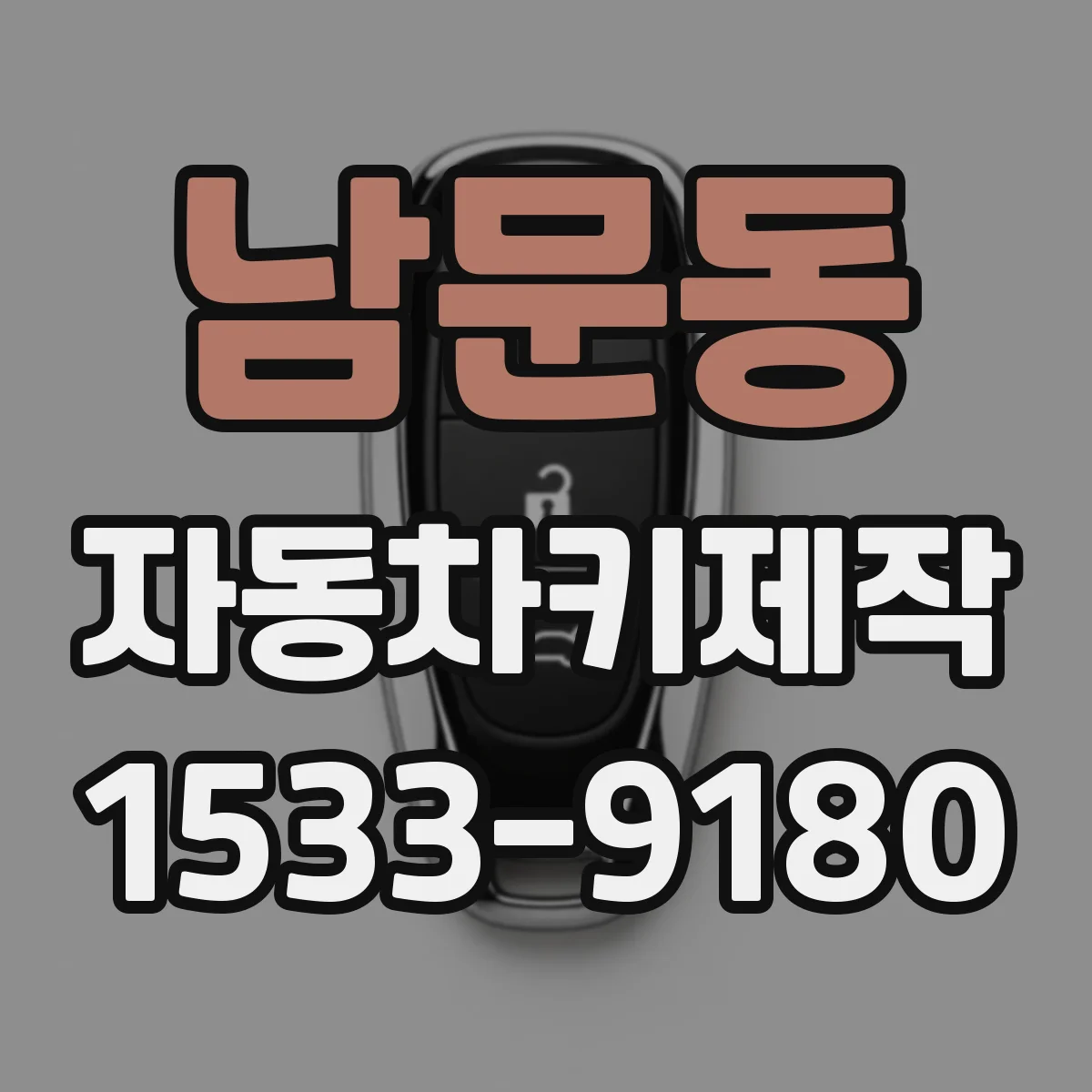남문동 자동차키제작