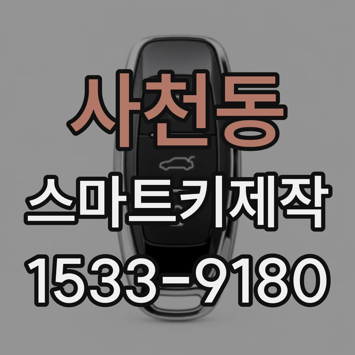 사천동 스마트키제작