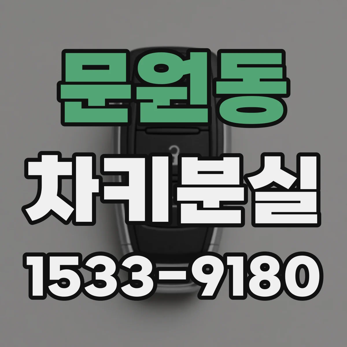 문원동 차키분실