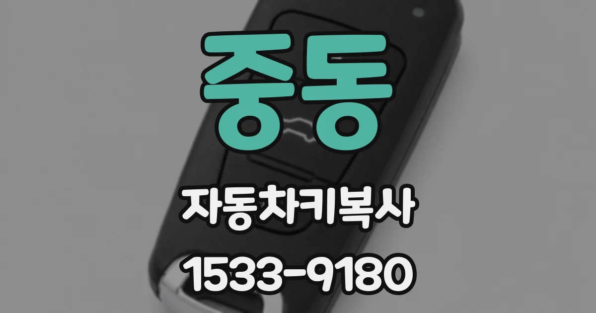 중동 자동차키복사