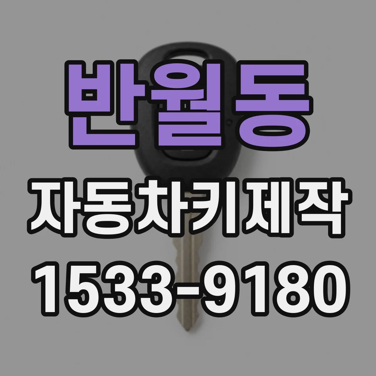 반월동 자동차키제작