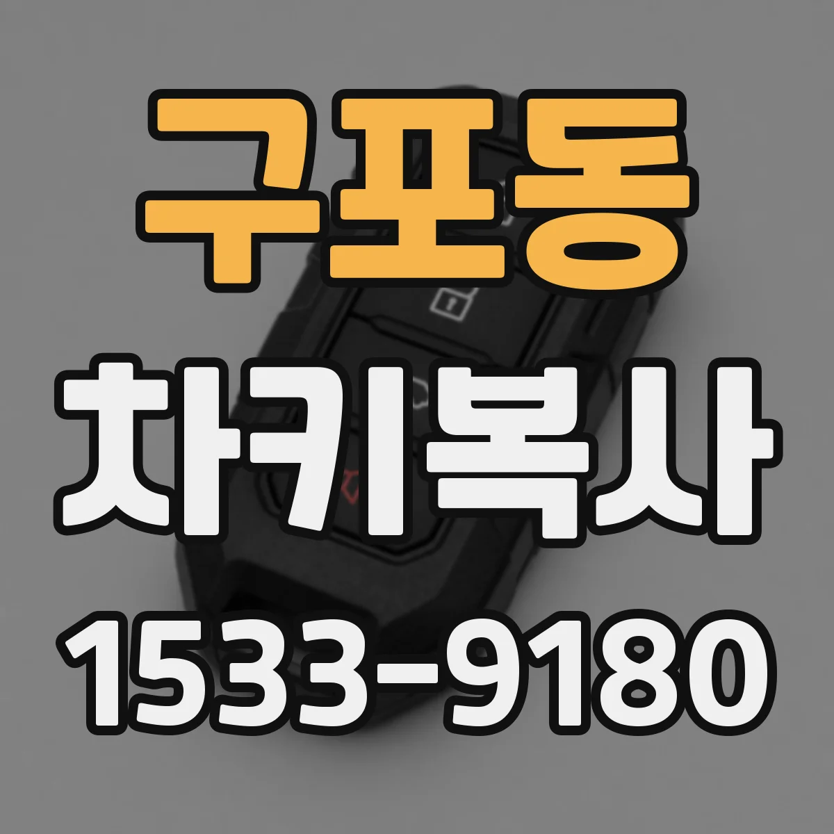 구포동 차키복사