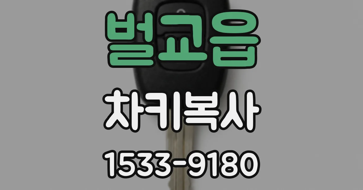벌교읍 차키복사