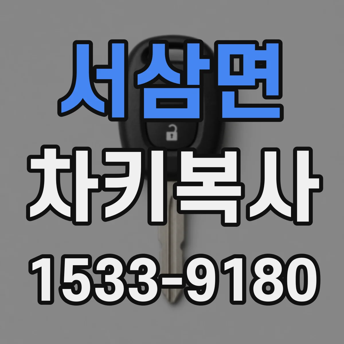 서삼면 차키복사