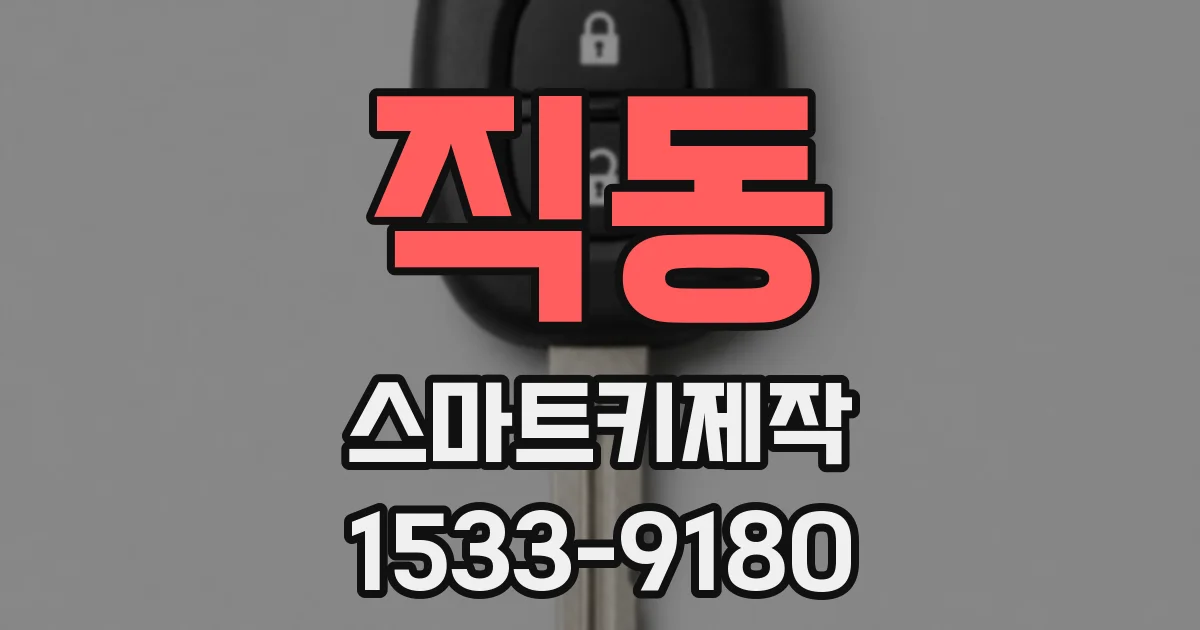 직동 스마트키제작