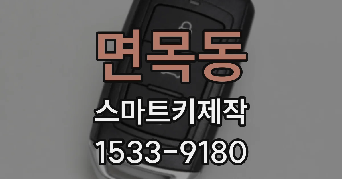 면목동 스마트키제작