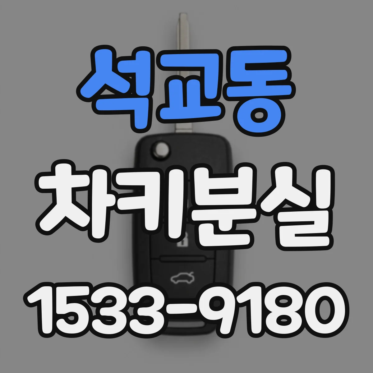 석교동 차키분실