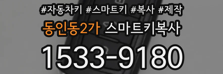 동인동2가 스마트키복사