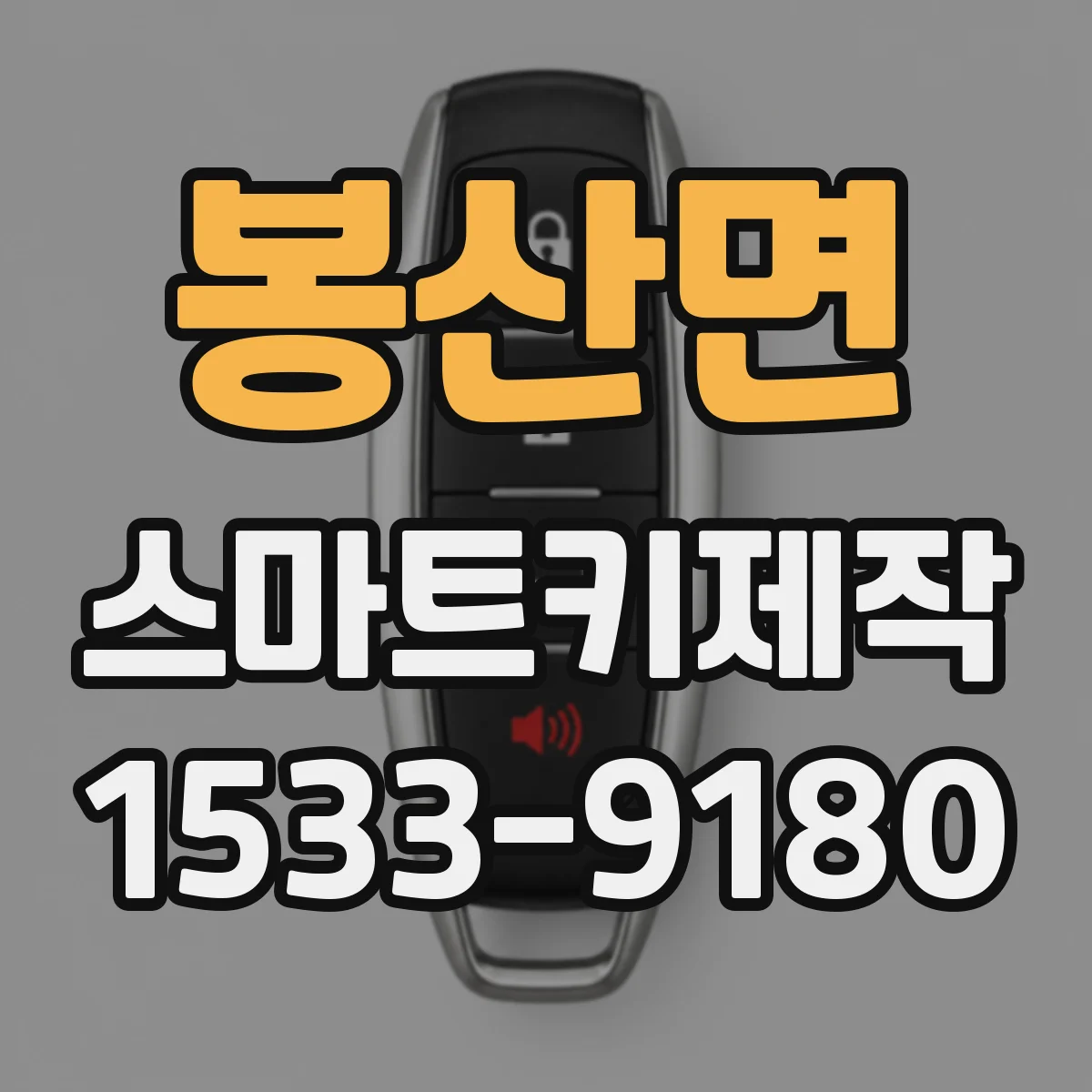 봉산면 스마트키제작
