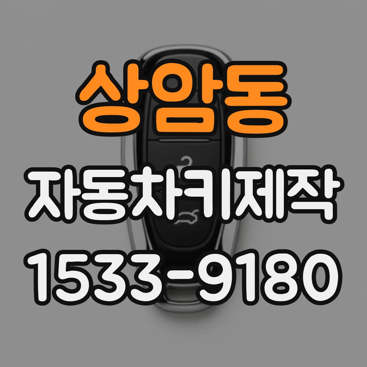 상암동 자동차키제작