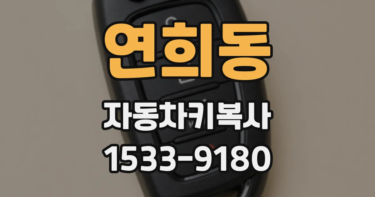 연희동 자동차키복사