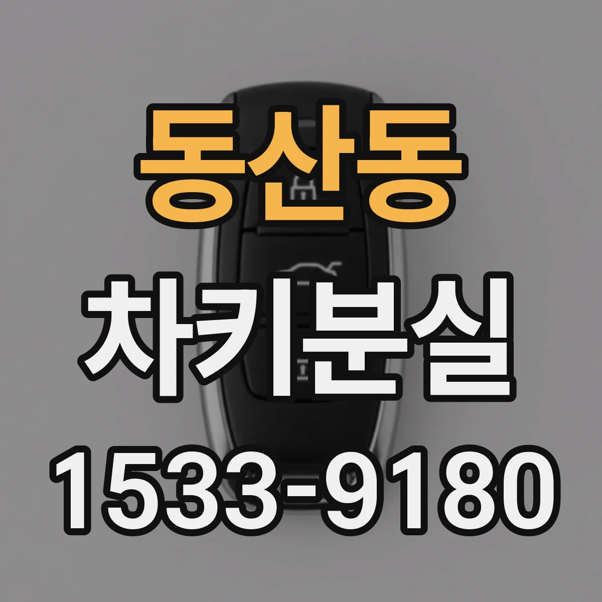 동산동 차키분실