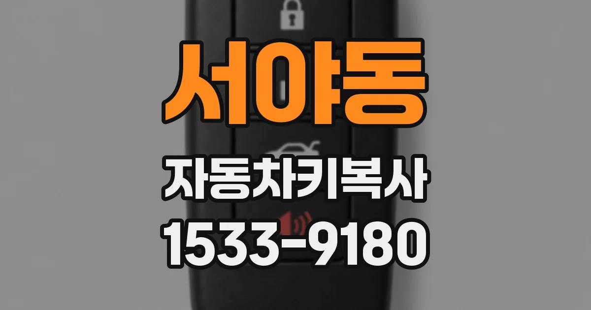 서야동 자동차키복사