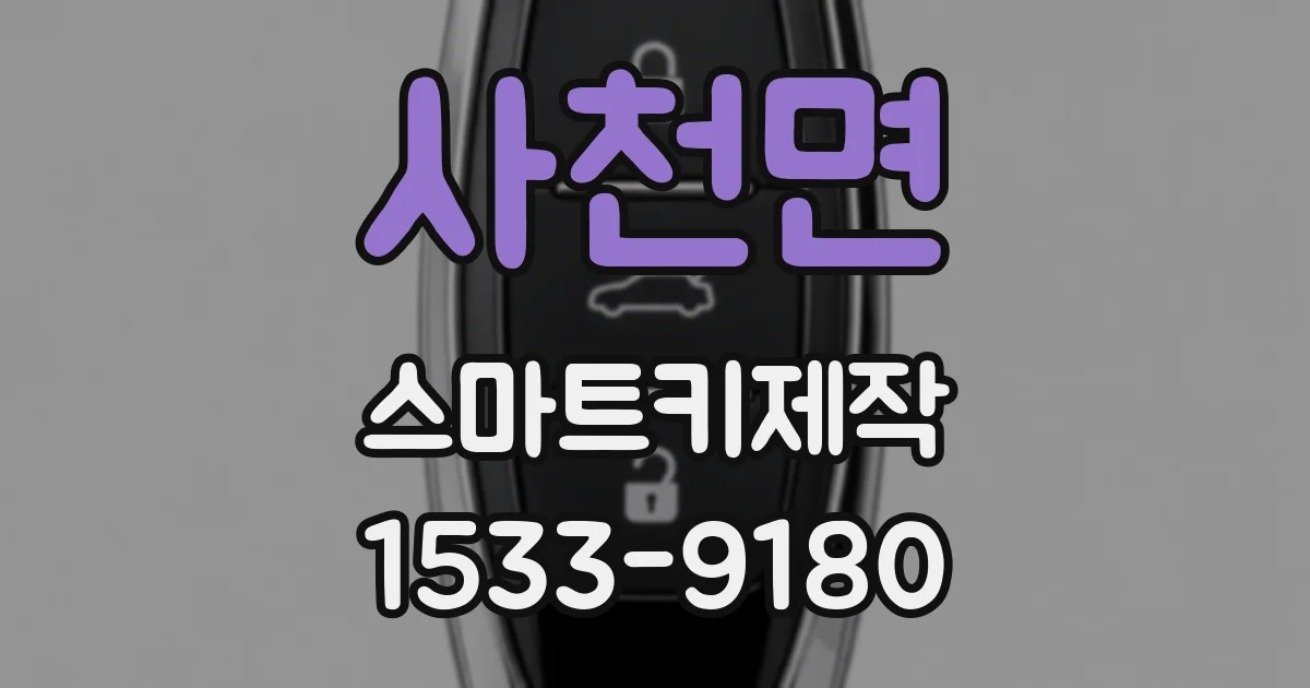 사천면 스마트키제작