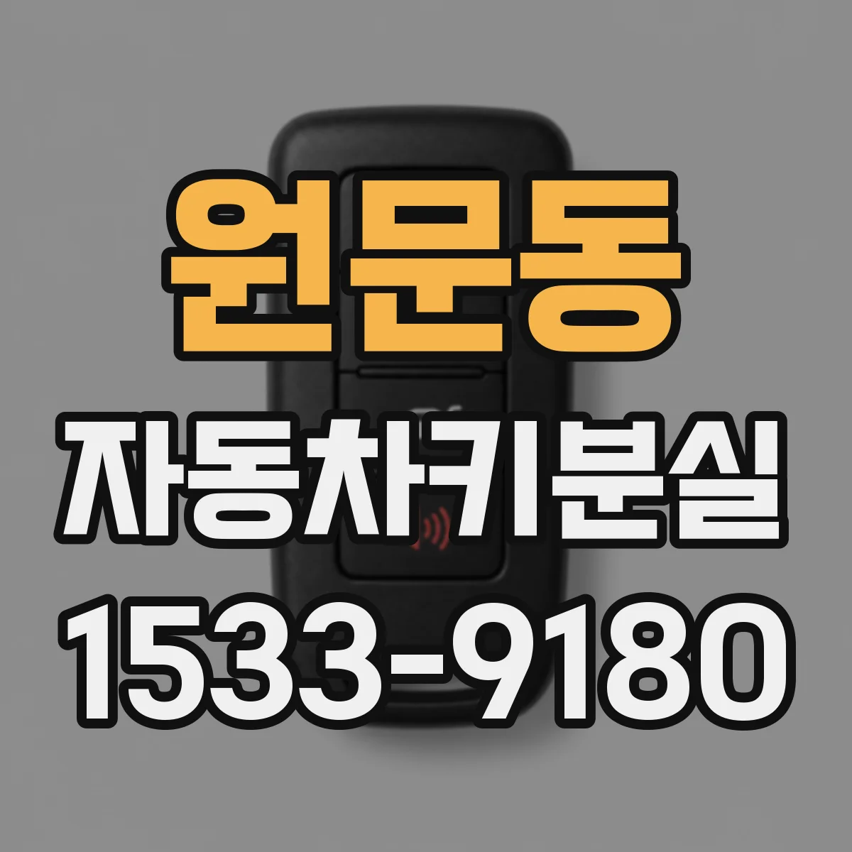 원문동 자동차키분실
