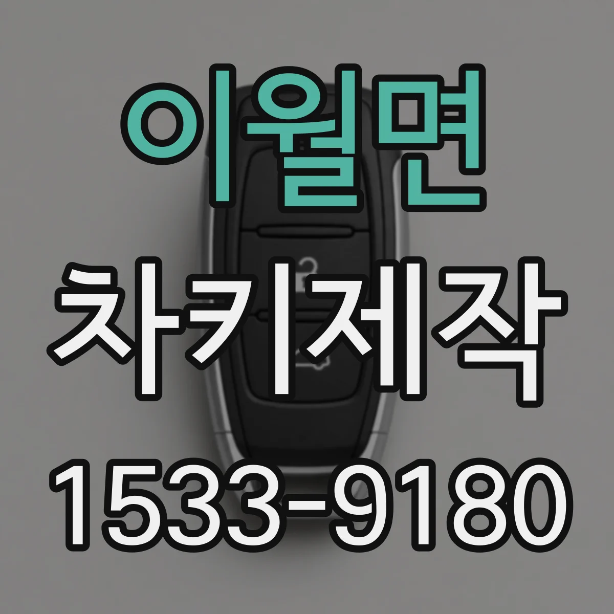 이월면 차키제작