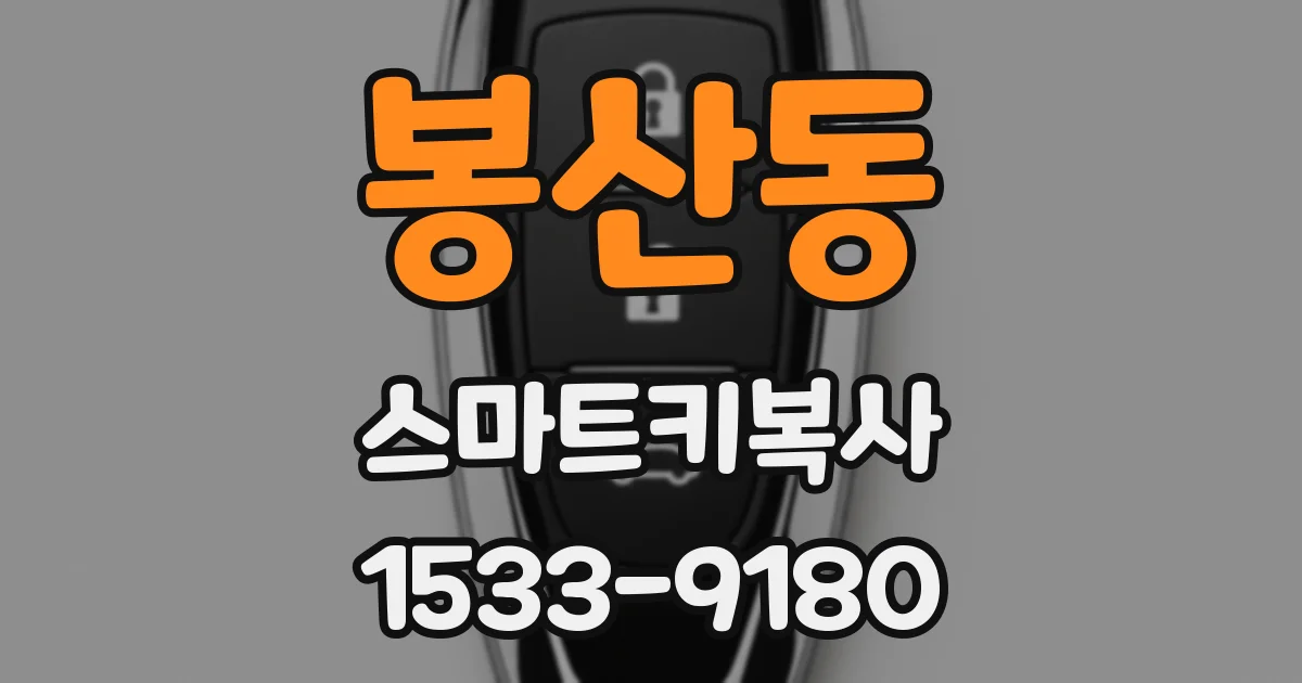 봉산동 스마트키복사