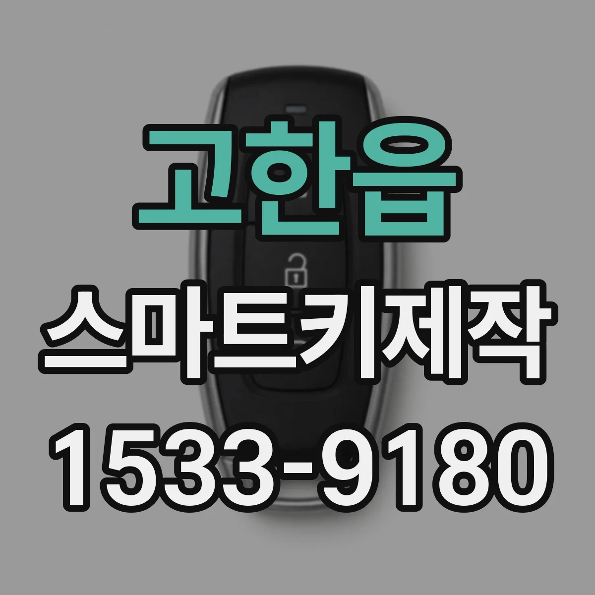고한읍 스마트키제작