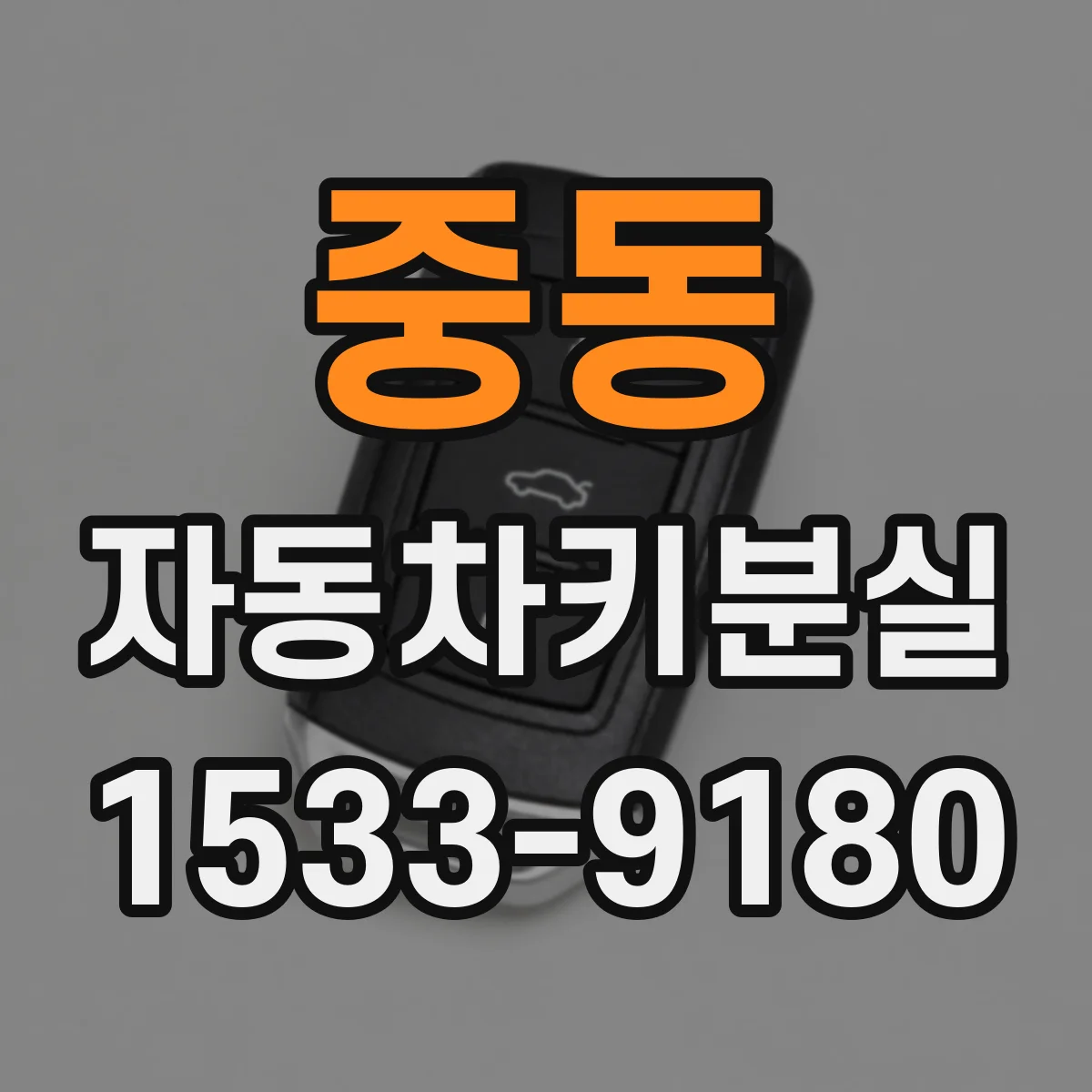 중동 자동차키분실