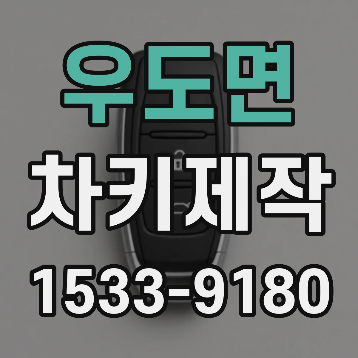 우도면 차키제작
