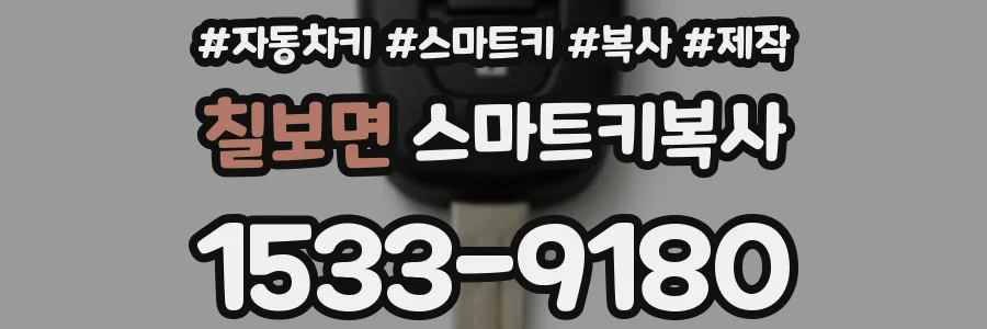 칠보면 스마트키복사