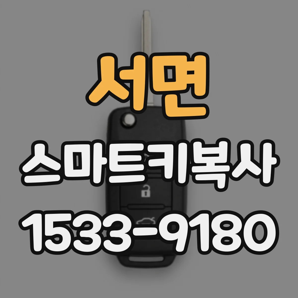 서면 스마트키복사