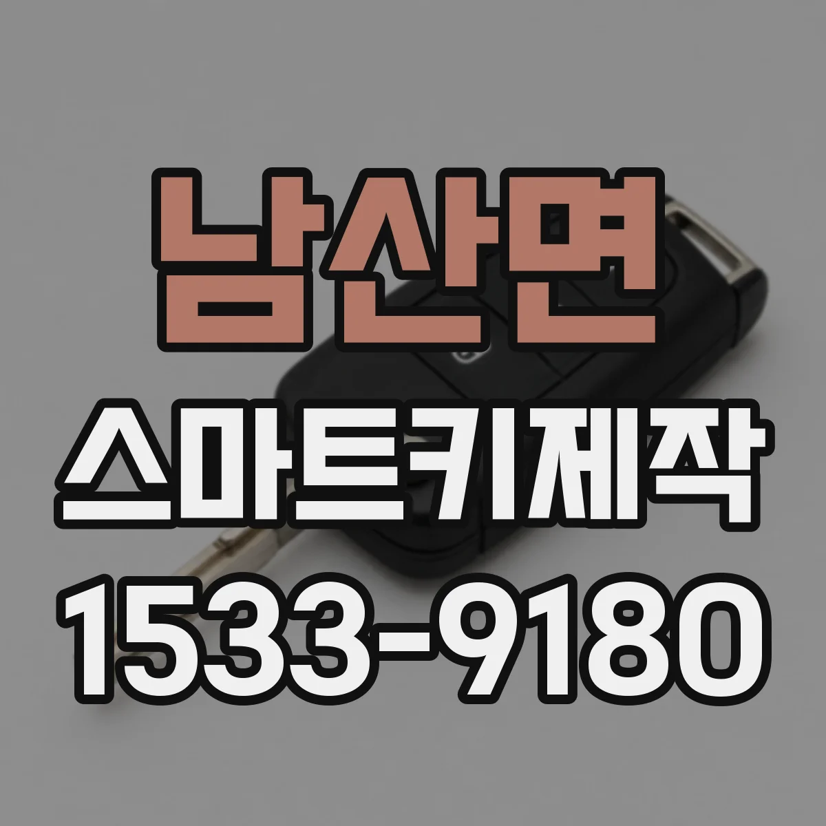 남산면 스마트키제작