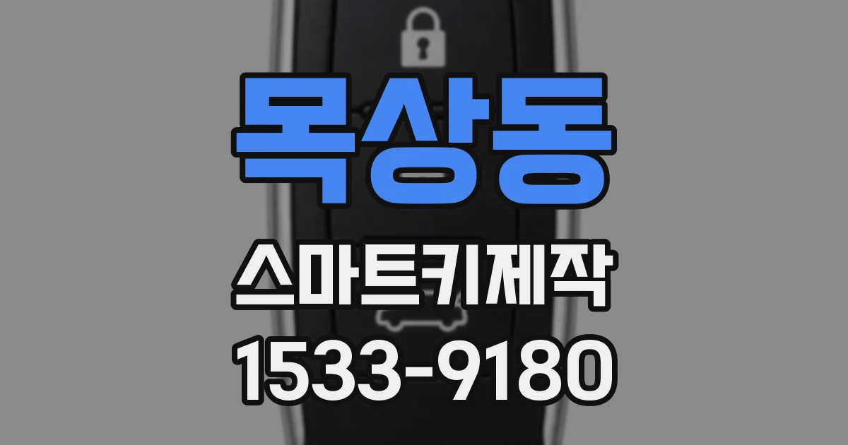 목상동 스마트키제작